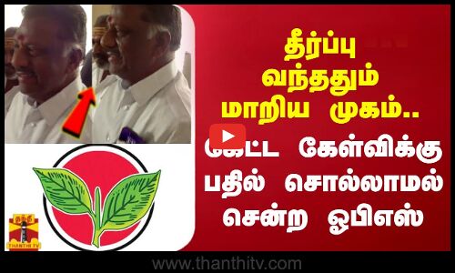 தீர்ப்பு வந்ததும் மாறிய முகம்..கேட்ட கேள்விக்கு பதில் சொல்லாமல் சென்ற ஓபிஎஸ் | OPS | Palani