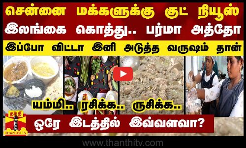 சென்னை மக்களுக்கு குட் நியூஸ்.. இலங்கை கொத்து.. பர்மா அத்தோ - இப்போ விட்டா இனி அடுத்த வருஷம் தான்