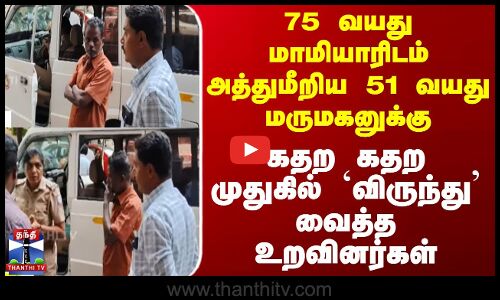 75 வயது மாமியாரிடம் அத்துமீறிய 51 வயது மருமகனுக்கு கதற கதற முதுகில் விருந்து வைத்த உறவினர்கள்