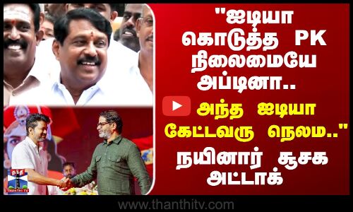 Nainar Nagendran | PK நிலைமையே அப்டினா..அப்போ.. நான் இவர சொல்லல.. - நயினார்