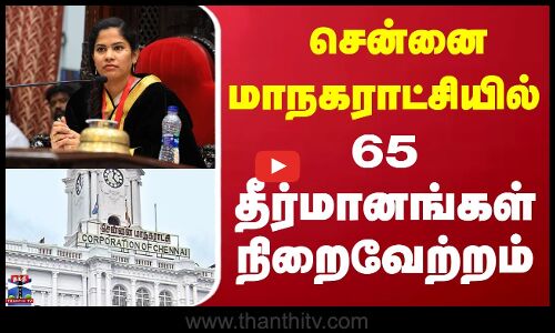 Chennai Corporation | சென்னை மாநகராட்சி மாமன்ற கூட்டம்- 65 தீர்மானங்கள் நிறைவேற்றம்