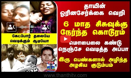 Mother | Child | ஓரினசேர்க்கை வெறி-6 மாத சிசுவுக்கு நேர்ந்த கொடூரம் - கேட்போர் தலையேவெடிக்கும் ஆடியோ
