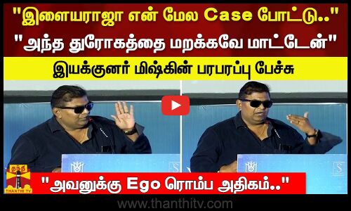 இளையராஜா என் மேல Case போட்டு அந்த துரோகத்தை மறக்கவே மாட்டேன் -இயக்குனர் மிஷ்கின் பரபரப்பு பேச்சு