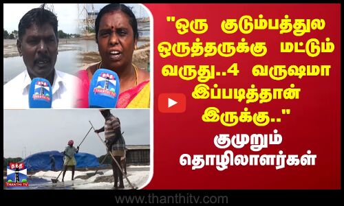 Thoothukudi| குடும்பத்துல ஒருத்தருக்கு மட்டும் வருது..4 வருஷமா இப்படித்தான் இருக்கு..-தொழிலாளர்கள்