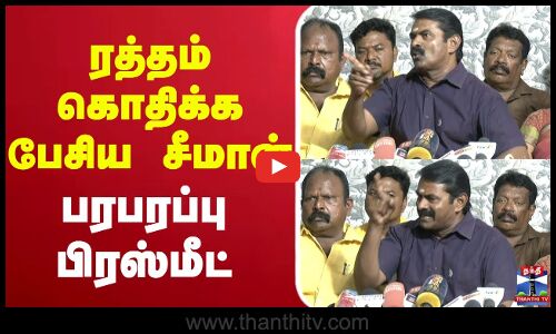 🔴LIVE : Seeman Latest Press meet | ரத்தம் கொதிக்க பேசிய சீமான் - பரபரப்பு பிரஸ்மீட்