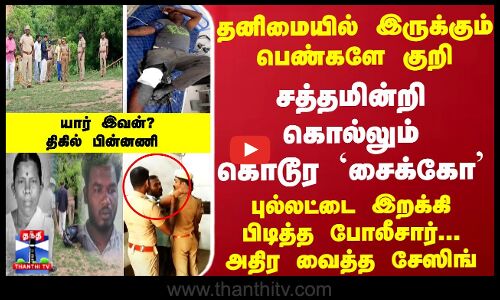 தனிமையில் இருக்கும் பெண்களே குறி - சத்தமின்றி கொல்லும் கொடூர சைக்கோ-திகில் பின்னணி