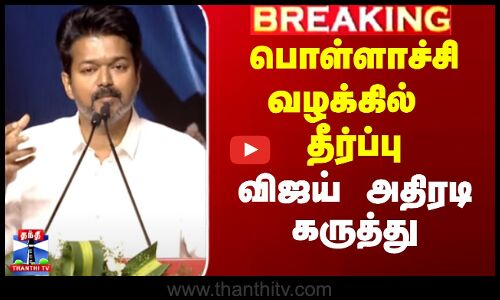 பொள்ளாச்சி வழக்கில் தீர்ப்பு.. விஜய் அதிரடி கருத்து