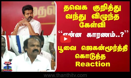 TVK Protest | தவெக குறித்து வந்து விழுந்த கேள்வி என்ன காரணம்?பூவை ஜெகன்மூர்த்தி கொடுத்த Reaction