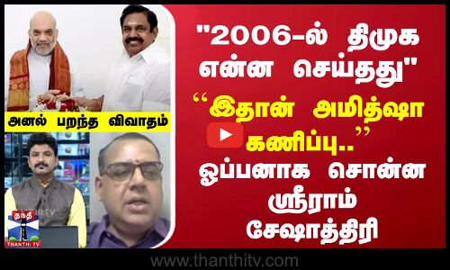 Amit shah | EPS | ``இதான் அமித்ஷா கணிப்பு | ஓப்பனாக சொன்ன ஸ்ரீராம் சேஷாத்திரி | Ayutha Ezhuthu