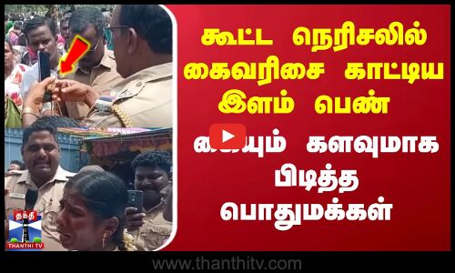 கூட்ட நெரிசலில் கைவரிசை காட்டிய இளம் பெண் - கையும் களவுமாக பிடித்த பொதுமக்கள்