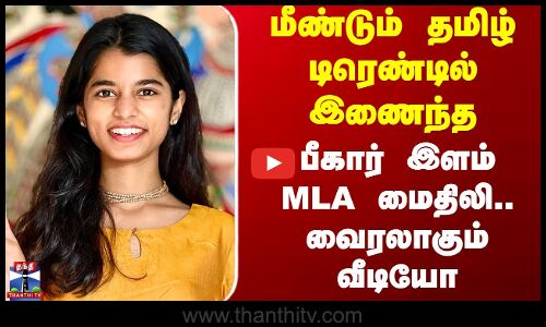 Bihar Mla Maithili | மீண்டும் தமிழ் டிரெண்டில் இணைந்த பீகார் இளம் MLA மைதிலி.. வைரலாகும் வீடியோ