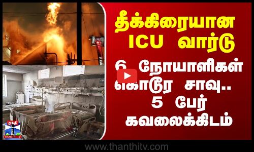 ICU Ward | ஜெய்ப்பூரில் தீக்கிரையான ICU வார்டு..  6 நோயாளிகள் கொடூர சாவு.. 5 பேர் கவலைக்கிடம்
