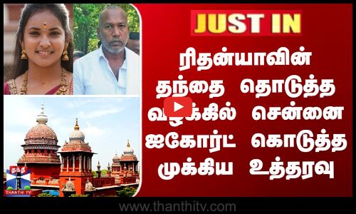 ரிதன்யாவின் தந்தை தொடுத்த வழக்கில் சென்னை ஐகோர்ட் கொடுத்த முக்கிய உத்தரவு