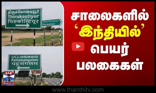 இந்தி-யில் வைத்த பெயர்ப் பலகைகளால் சர்ச்சை?