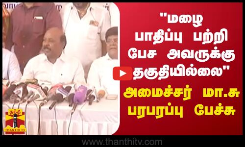 மழையை பத்தி பேச அவருக்கு தகுதியில்லைஅமைச்சர் மா.சு பரபரப்பு பேச்சு