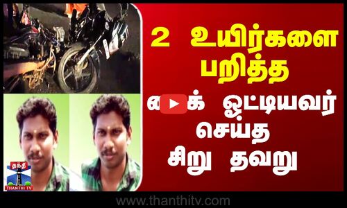 2 உயிர்களை பறித்த பைக் ஓட்டியவர் செய்த சிறு தவறு