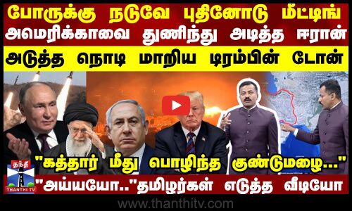 புதினை சந்தித்த உடனே US ராணுவ தளத்தை துணிந்து அடித்த ஈரான் - கொதித்த டிரம்ப்