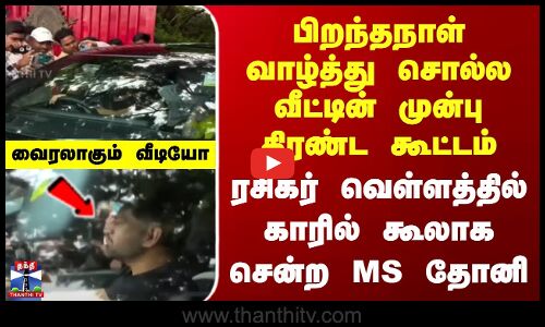 ரசிகர் வெள்ளத்தில் காரில் கூலாக சென்ற எம்.எஸ்.தோனி.. வைரலாகும் வீடியோ
