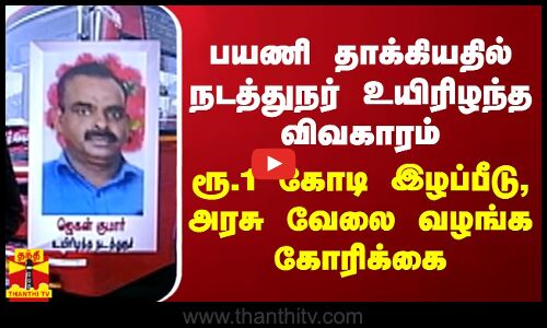 பயணி தாக்கியதில் நடத்துநர் உயிரிழந்த விவகாரம்.. ரூ.1 கோடி இழப்பீடு, அரசு வேலை வழங்க கோரிக்கை