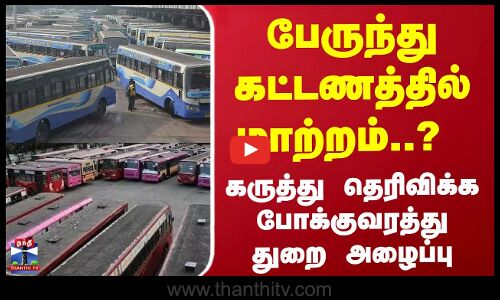 பேருந்து கட்டணத்தில் மாற்றம்? கருத்து தெரிவிக்க போக்குவரத்துதுறை அழைப்பு