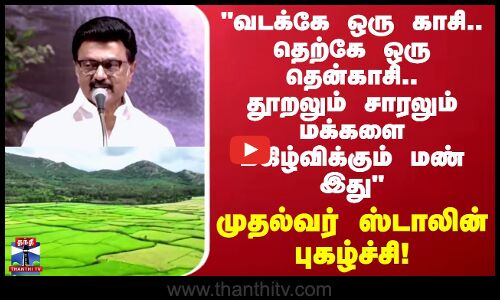 CM Stalin | தூறலும் சாரலும் மக்களை மகிழ்விக்கும் மண் இது  முதல்வர் ஸ்டாலின் புகழ்ச்சி