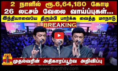 BREAKING| 2 நாளில் ரூ.6,64,180 கோடி-26 லட்சம் வேலை வாய்ப்புகள்...முதல்வரின் அதிகாரப்பூர்வ அறிவிப்பு