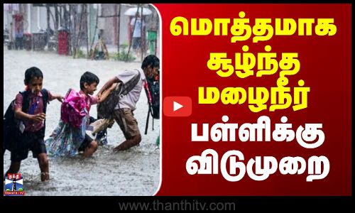 TN Rainfall | School Leave Update | மொத்தமாக சூழ்ந்த மழைநீர் - பள்ளிக்கு விடுமுறை