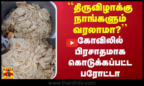 “திருவிழாக்கு நாங்களும் வரலாமா?” -  கோவிலில் பிரசாதமாக கொடுக்கப்பட்ட பரோட்டா