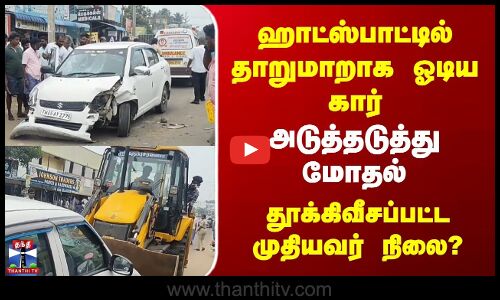 Dindigul Accident | தாறுமாறாக ஓடிய கார் | அடுத்தடுத்து மோதல் | தூக்கிவீசப்பட்ட முதியவர் நிலை? |