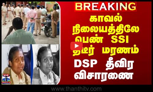 காவல் நிலையத்திலே பெண் SSI திடீர் மரணம் - DSP திவீர விசாரணை