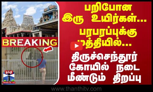 #Breaking : பறிபோன இரு உயிர்கள்... பரபரப்புக்கு மத்தியில்... திருச்செந்தூர் கோயில் நடை மீண்டும் திறப்பு