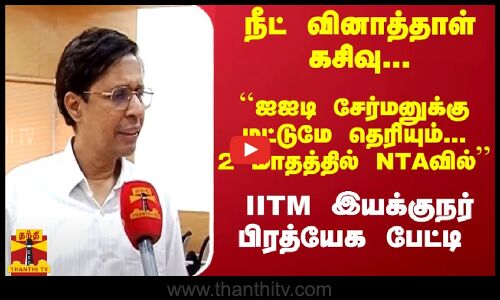 நீட்  வினாத்தாள் கசிவு... ``ஐஐடி சேர்மனுக்கு மட்டுமே தெரியும்... 2 மாத‌த்தில் NTAவில்