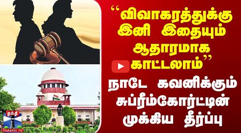 விவாகரத்துக்கு இனி இதையும் ஆதாரமாக காட்டலாம் - சுப்ரீம்கோர்ட் முக்கிய தீர்ப்பு