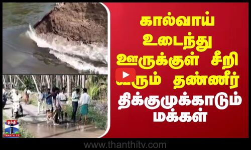 Tiruppur | கால்வாய் உடைந்து ஊருக்குள் சீறி வரும் தண்ணீர்.. திக்குமுக்காடும் மக்கள்