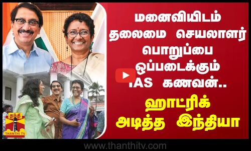 மனைவியிடம் தலைமை செயலாளர் பொறுப்பை ஒப்படைக்கும் IAS கணவன்.. ஹாட்ரிக் அடித்த இந்தியா