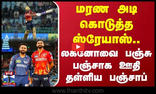 மரண அடி கொடுத்த ஸ்ரேயாஸ்..லக்னோவை பஞ்சு பஞ்சாக ஊதி தள்ளிய பஞ்சாப்
