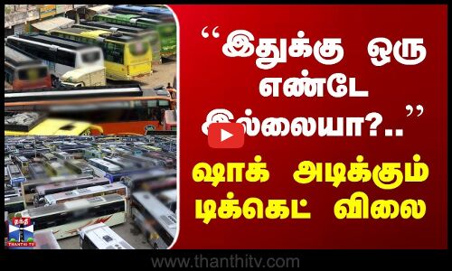 இதுக்கு ஒரு எண்டே இல்லையா? | ஷாக் அடிக்கும் டிக்கெட் விலை