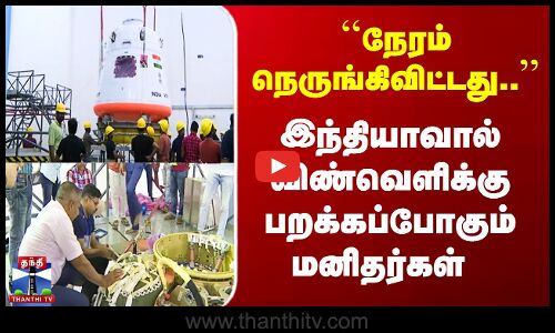 ``நேரம் நெருங்கிவிட்டது..’’ இந்தியாவால் விண்வெளிக்கு பறக்கப்போகும் மனிதர்கள்