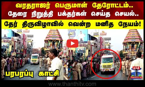 தேரை நிறுத்தி பக்தர்கள் செய்த செயல்.. தேர் திருவிழாவில் வென்ற மனித நேயம்