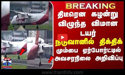 திடீரென கழன்று விழுந்த‌ விமான டயர் - மும்பை ஏர்போர்ட்டில் அவசரநிலை அறிவிப்பு