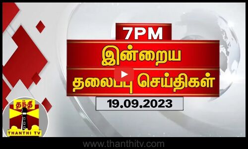இன்றைய தலைப்பு செய்திகள் (19.09.2023) | 7 PM Headlines | Thanthi TV | Today Headlines