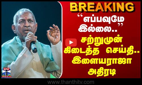 Ilayaraja Song Rights Issue | ``எப்பவுமே இல்லை..’’ சற்றுமுன் கிடைத்த செய்தி.. இளையராஜா அதிரடி