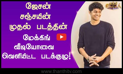 ஜேசன் சஞ்சயின்  முதல் படத்தின் மேக்கிங் வீடியோவை  வெளியிட்ட பட குழு !