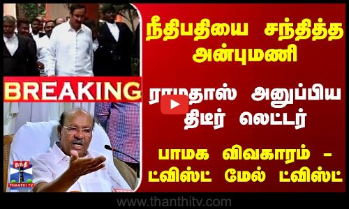 நீதிபதியை சந்தித்த அன்புமணி... ராமதாஸ் அனுப்பிய திடீர் லெட்டர்