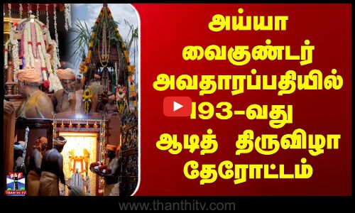 அய்யா வைகுண்டர் அவதாரப்பதியில் 193-வது ஆடித் திருவிழா தேரோட்டம்