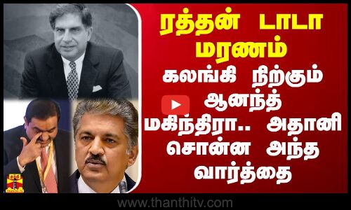 ரத்தன் டாடா மரணம்.. கலங்கி நிற்கும் ஆனந்த் மகிந்திரா.. அதானி சொன்ன அந்த வார்த்தை