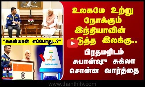 உலகமே உற்று நோக்கும் இந்தியாவின் அடுத்த இலக்கு..