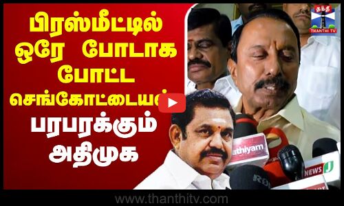 🔴LIVE: பிரஸ்மீட்டில் ஒரே போடாக போட்ட செங்கோட்டையன் -பரபரக்கும் அதிமுக | AIADMK | EPS | Sengottaiyan
