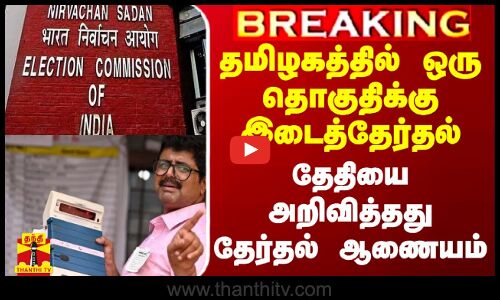தமிழகத்தில் ஒரு தொகுதிக்கு இடைத்தேர்தல்.. தேதியை அறிவித்தது தேர்தல் ஆணையம்