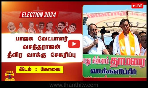🔴LIVE : பொள்ளாச்சி பாஜக வேட்பாளர் வசந்தராஜன் தீவிர வாக்கு சேகரிப்பு | நேரலை காட்சிகள்